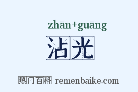 沾光是什么意思的图片